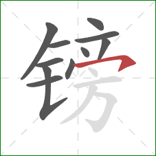 镑的笔顺第11画:横钩 镑的笔顺第11画:横钩