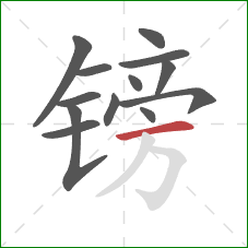 镑的笔顺第13画:横 镑的笔顺第13画:横