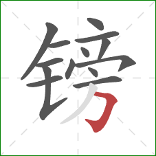 镑的笔顺第14画:横折钩 镑的笔顺第14画:横折钩