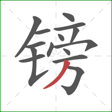 镑的笔顺第15画:撇 镑的笔顺第15画:撇