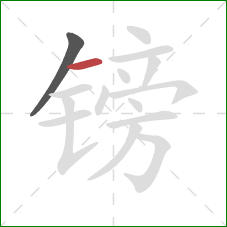 镑的笔顺第2画:横 镑的笔顺第2画:横