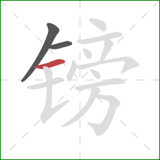 镑的笔顺第3画:横 镑的笔顺第3画:横