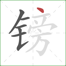 镑的笔顺第6画:点 镑的笔顺第6画:点