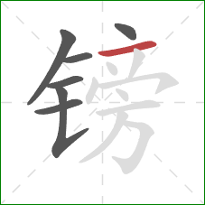 镑的笔顺第7画:横 镑的笔顺第7画:横