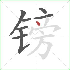 镑的笔顺第8画:点 镑的笔顺第8画:点