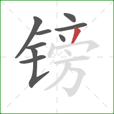 镑的笔顺第9画:撇 镑的笔顺第9画:撇