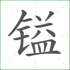 镒的笔顺 镒的笔顺