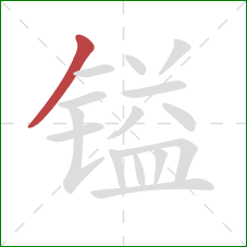 镒的笔顺第1画:撇 镒的笔顺第1画:撇