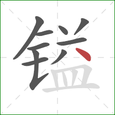 镒的笔顺第10画:点 镒的笔顺第10画:点