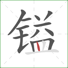 镒的笔顺第13画:竖 镒的笔顺第13画:竖