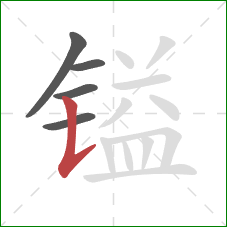 镒的笔顺第5画:竖提 镒的笔顺第5画:竖提