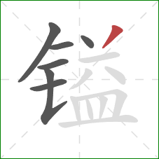 镒的笔顺第7画:撇 镒的笔顺第7画:撇