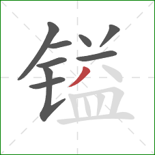 镒的笔顺第9画:撇 镒的笔顺第9画:撇