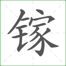 镓的笔顺