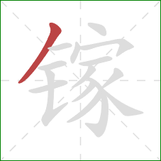 镓的笔顺第1画：撇