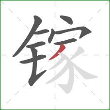 镓的笔顺第10画：撇