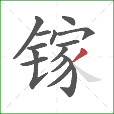 镓的笔顺第14画：撇