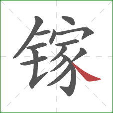 镓的笔顺第15画：捺