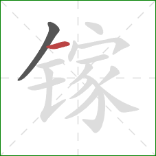 镓的笔顺第2画：横