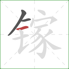 镓的笔顺第3画：横