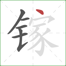 镓的笔顺第6画：点