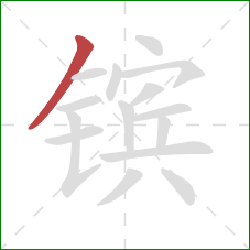 镔的笔顺第1画：撇