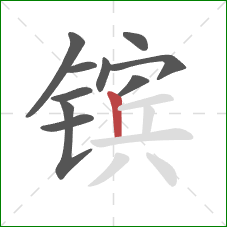 镔的笔顺第10画：竖