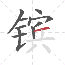 镔的笔顺第11画：横