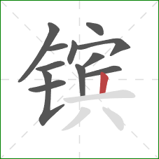 镔的笔顺第12画：竖