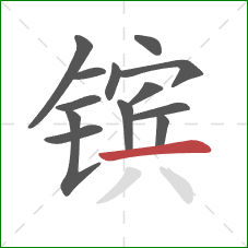 镔的笔顺第13画：横