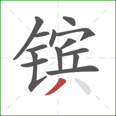 镔的笔顺第14画：撇