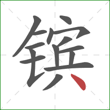 镔的笔顺第15画：点