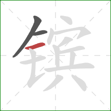 镔的笔顺第3画：横