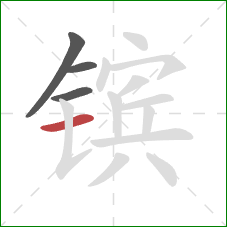 镔的笔顺第4画：横