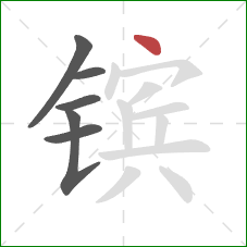 镔的笔顺第6画：点