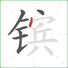 镔的笔顺第7画：点
