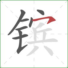 镔的笔顺第8画：横钩