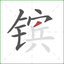镔的笔顺第9画：撇