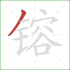 镕的笔顺第1画:撇 镕的笔顺第1画:撇