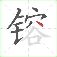 镕的笔顺第10画:点 镕的笔顺第10画:点