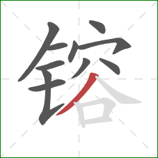 镕的笔顺第11画:撇 镕的笔顺第11画:撇
