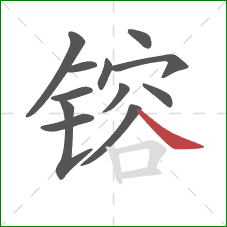 镕的笔顺第12画:捺 镕的笔顺第12画:捺