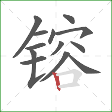 镕的笔顺第13画:竖 镕的笔顺第13画:竖