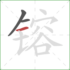 镕的笔顺第3画:横 镕的笔顺第3画:横