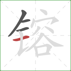 镕的笔顺第4画:横 镕的笔顺第4画:横