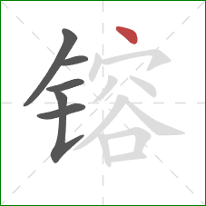 镕的笔顺第6画:点 镕的笔顺第6画:点