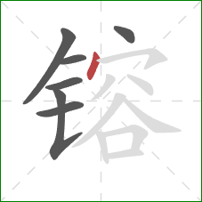 镕的笔顺第7画:点 镕的笔顺第7画:点