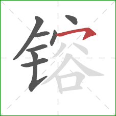镕的笔顺第8画:横钩 镕的笔顺第8画:横钩