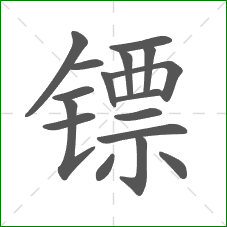 镖的笔顺 镖的笔顺