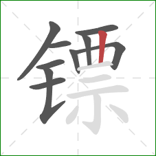 镖的笔顺第10画:竖 镖的笔顺第10画:竖